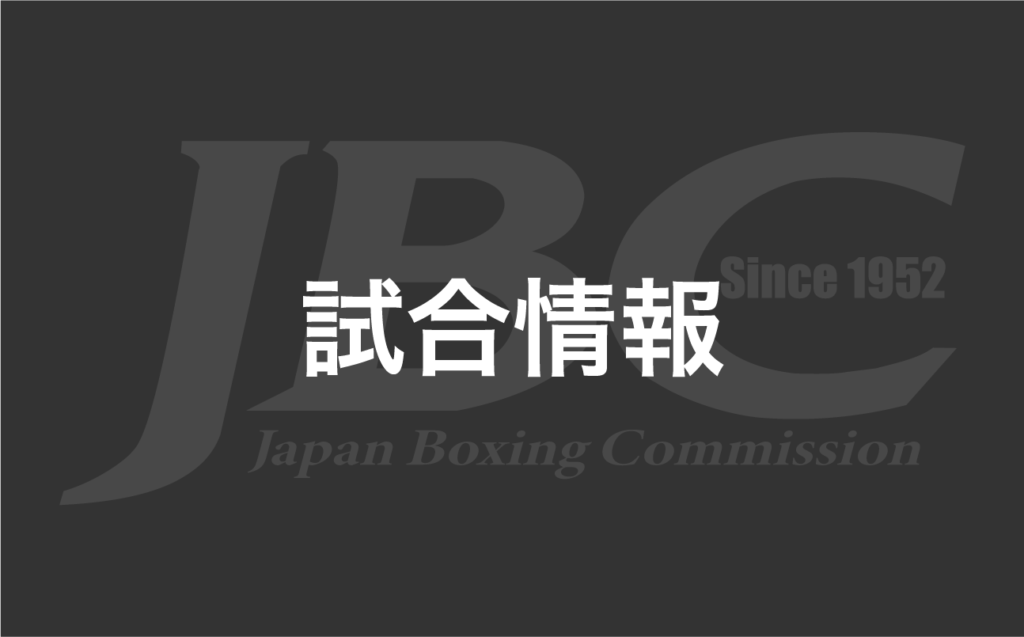 2024年05月06日 東京ドーム | Japan Boxing Commission | 一般財団法人